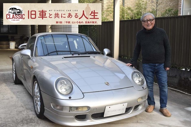【旧車と共にある人生】「不便」という名の、至極の贅沢 … カーオーナー・住野公一氏 画像
