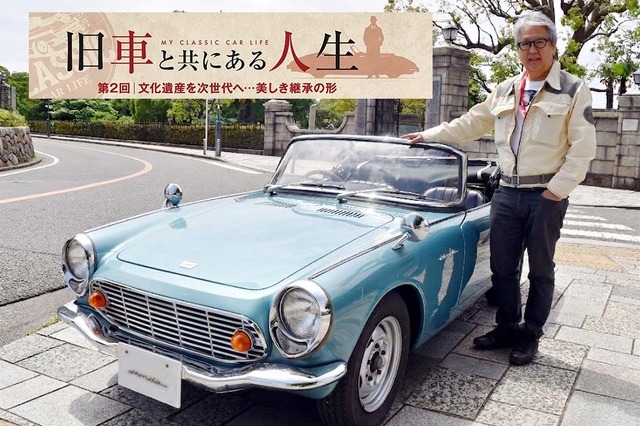 【旧車と共にある人生】「文化遺産」を次世代へ、美しき継承の形…カーオーナー・清水正喜氏 画像