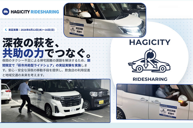 地方都市の “夜間の足” をどう守る？　山口県萩市が自動車アフターマーケット事業者とともに挑んだ「完全無償ライドシェア」実証実験の成果と、これからの未来図 画像