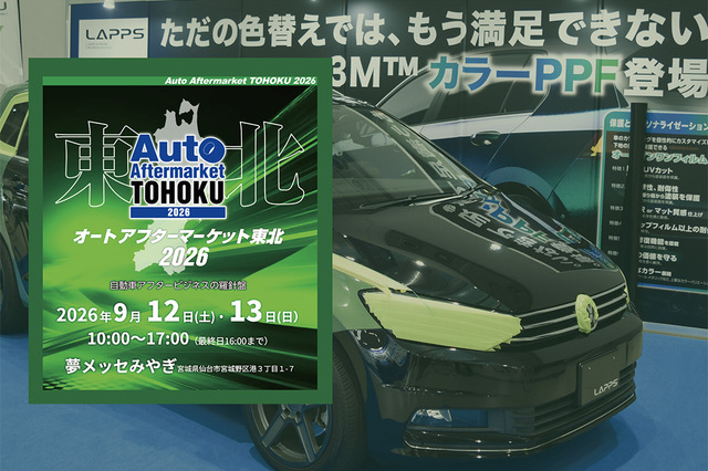 雹害対応のデントリペア、PPF、純水機、コーティング剤など、最新カーディテイリング関連が仙台に大集結！　 9/12-13「オートアフターマーケット東北2026」 画像