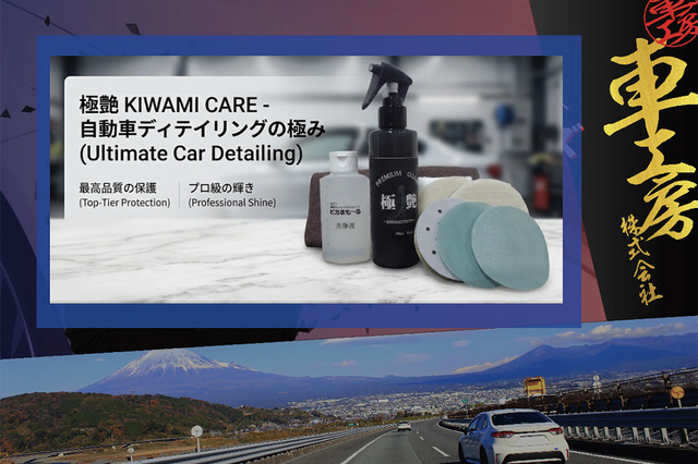 プロ絶賛のヘッドライト磨き「ピカまも～る」シリーズの車工房が、作業効率化・収益UPにつながる新製品『ピカまも～る極艶セット』を披露【AA東北2026＆AA九州2026】 画像