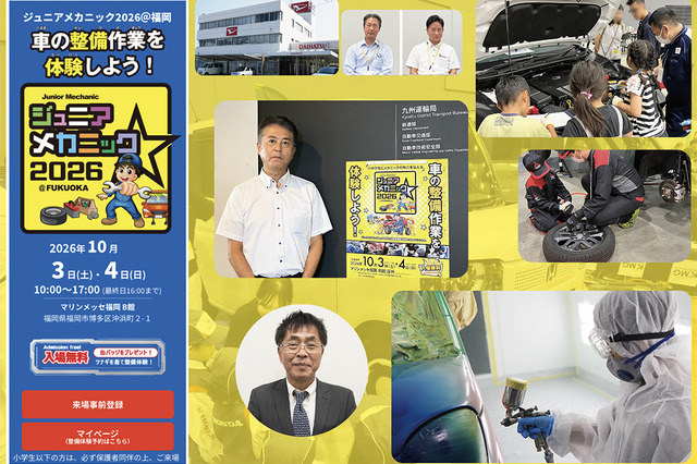 まもなく開催！ 10月3日・4日『ジュニアメカニック2026＠福岡』見どころは？ 九州運輸局や地元ディーラーなどがタッグを組む “本物”の整備体験が満載 画像