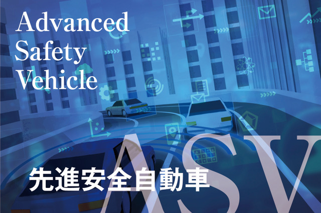 「ASV」に「特定整備」…知っておきたいクルマの進化の今 画像