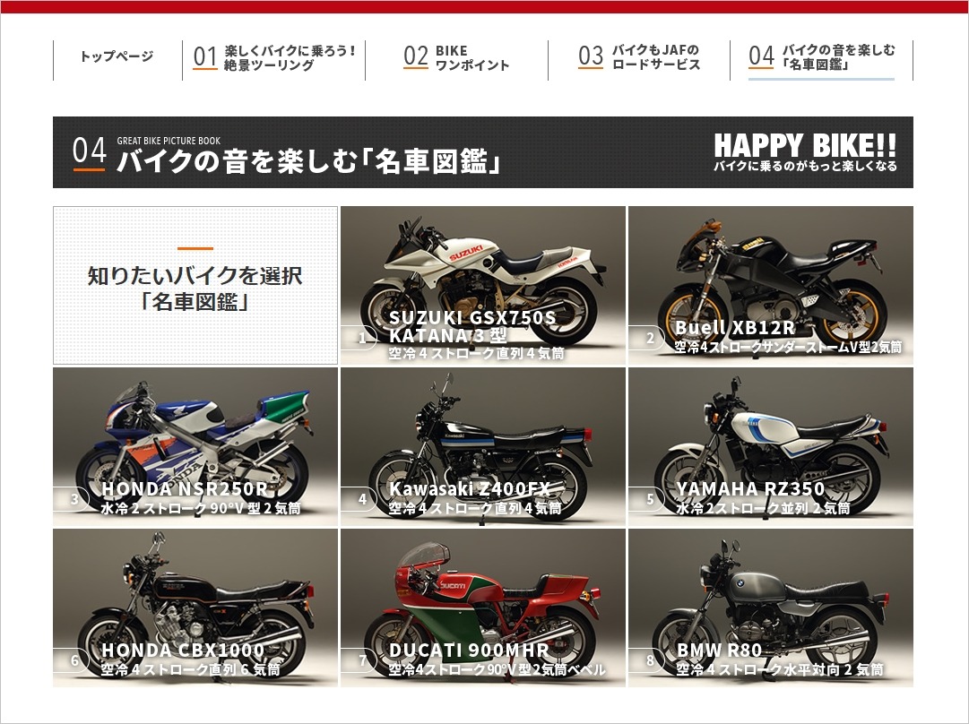 6輪生活 ハイレゾで楽しむサイト バイクの音を楽しむ 名車図鑑 でエンジン音に浸る Jaf Car Care Plus