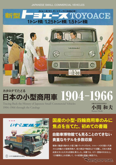 書籍紹介 日本の発展を支えた影の功労者に光を当てる カタログでたどる 日本の商用車1904 1966 Car Care Plus