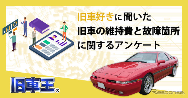 旧車の 維持費 は本当に高いのか オーナーアンケート結果発表 Car Care Plus