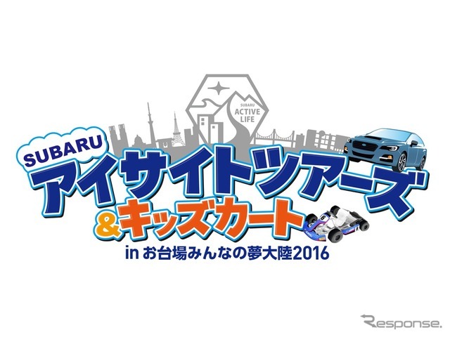 夏休み スバル アイサイト体感イベントを実施 お台場みんなの夢大陸 Car Care Plus 夏休み スバル アイサイト体感イベントを実施 お台場みんなの夢大陸 Car Care Plus