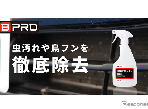 愛車にこびりついた虫や鳥のフンを除去する「虫取りクリーナー」…ビープロ 画像