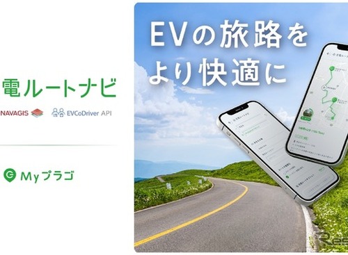 「充電ルートナビ」サービスでEVでの旅行も安心に 画像