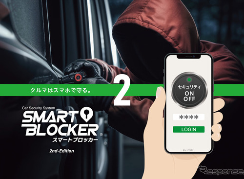 車両盗難防止に新技術、スマホでクルマを守る「スマートブロッカー2」登場…オートバックスセブン 画像