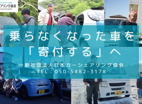 免許返納で不要になった車を募集、日本カーシェアリング協会が寄付呼びかけ 画像