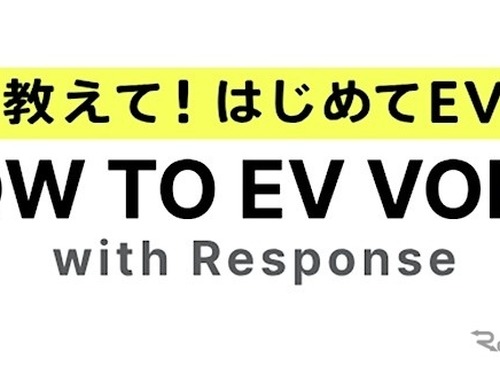 EV情報サイト『HOW TO EV VOICE』開設、声をシェア…ＳＯＭＰＯダイレクトとレスポンスが協業 画像