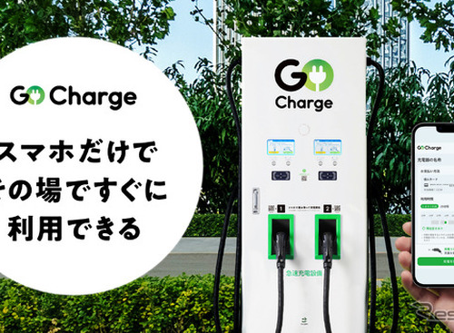 スマホだけで利用できるEV急速充電サービス「GO Charge」開始 画像