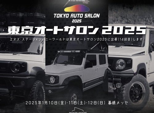 電動ルーフの「ジムニー5ドア」カスタムも登場、「ジムニーワールド」のエヌズ・ステージが出展…東京オートサロン2025 画像