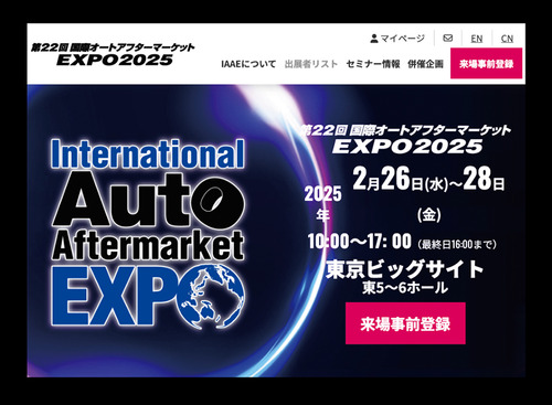 2/26-28開催『国際オートアフターマーケットEXPO2025（IAAE2025）』入場料＆全45プログラム“無料” の事前登録&セミナー予約受付開始 画像