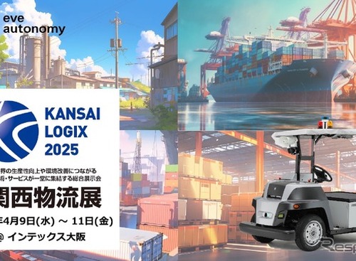 無人搬送サービスや第5世代移動通信システム、eve autonomyが出展へ…関西物流展2025 画像