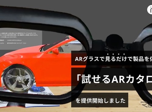 ARグラスを通して「3Dカタログ」を表示、AIアシスタント活用で人件費削減も 画像