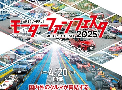 「モーターファンフェスタ2025」、富士スピードウェイで開催へ…4月20日 画像