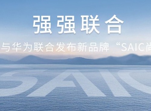 上汽集団とファーウェイ、新スマートカーブランド「SAIC尚界」発表 画像
