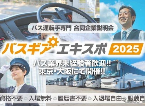 バス運転手専門の合同企業説明会「バスギアエキスポ2025」、東京・大阪で開催へ 画像