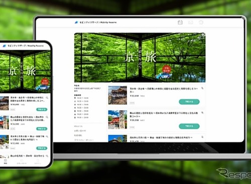 貸切専用移動サービス「モビリティリザーブ」、関西エリアで開始へ 画像