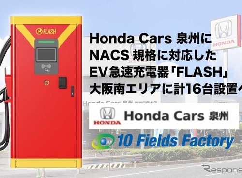 大阪のホンダ系ディーラーにEV急速充電器「FLASH」設置、CHAdeMOとNACSに対応 画像