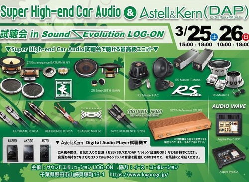 3月25日（土）と26（日）イース・コーポレーションが千葉県野田市で『Super High-end Car Audio & AK DAP試聴会』開催！ 画像