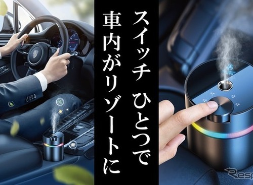 高級ホテルの香りを車内に、空間演出のプロが監修「カーフレグランス」Makuakeで先行販売 画像