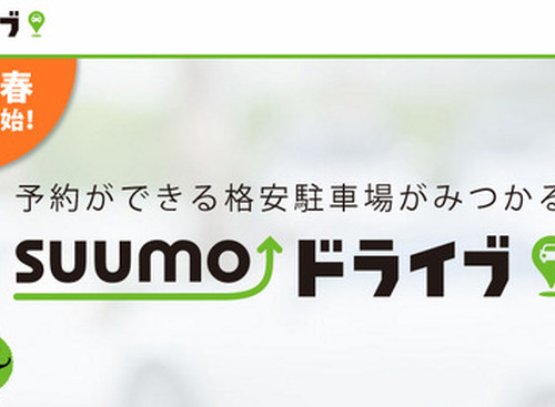 駐車場マッチングサービス「SUUMOドライブ」をGWに開始予定…リクルート 画像