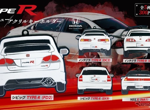 伝説的ホンダ「タイプR」のリアビューがキーホルダーに 画像