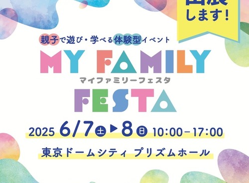 親子で学べる体験イベント「MY Family Festa 2025」にITS Connect車が出展　6月7-8日 画像