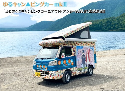 「ゆるキャンピングカー」が再登場、ふじのくにキャンピングカー＆アウトドアショー、6月14-15日開催へ 画像