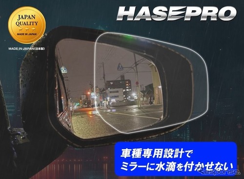 “車種専用カット”にこだわった「超撥水ドアミラークリアシート」…ハセプロ 画像