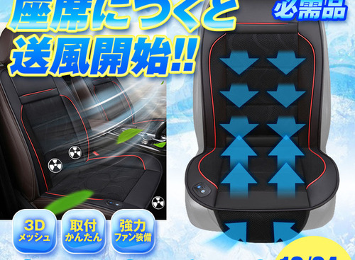 シートに座ると自動で送風開始、取り付け簡単「クールカーシート」2モデルが発売 画像