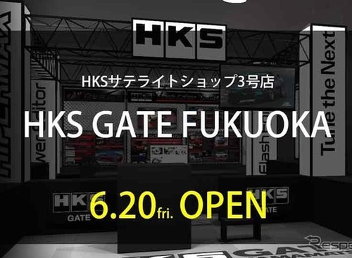HKS、福岡にサテライトショップ3号店をオープン 画像