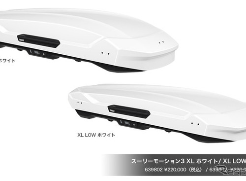 限定ホワイトカラーが2サイズで登場、デザインと積載性を両立させたルーフボックス「スーリー・モーション3」 画像