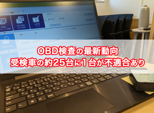 【OBD検査の最新動向】受検車の約25台に1台が不適合あり 画像