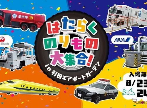 【夏休み】羽田空港に「はたらくのりもの」大集合、特別イベントを8月23-24日開催 画像