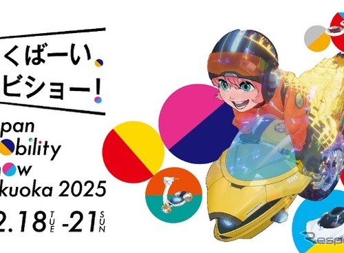 福岡でも「ジャパンモビリティショー2025」12月開催、コンセプトカーや最新市販車を展示へ 画像
