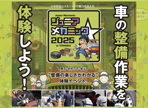 親子で楽しむ自動車整備体験イベント『ジュニアメカニック2025 in 東北』初開催…国土交通省 東北運輸局 画像