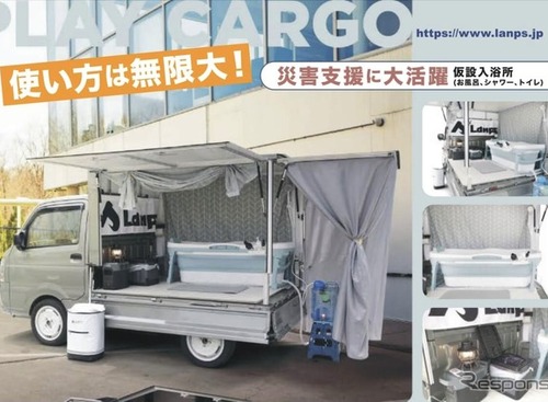 軽トラックの荷台に仮設入浴所、最新カーゴボックス「ランプス」公開へ 画像
