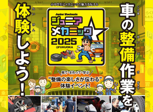 “整備の楽しさがわかる”体験イベント…ジュニアメカニック2025＠福岡が開催 画像