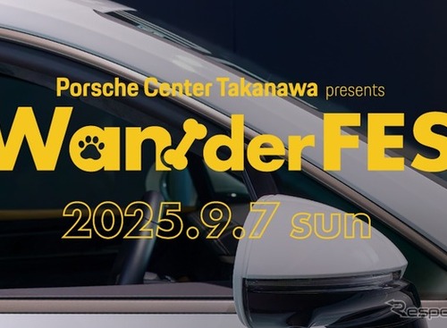 愛犬とポルシェで新ライフスタイル提案、国内初のショールーム開催フェス「Wan!der FES」 画像