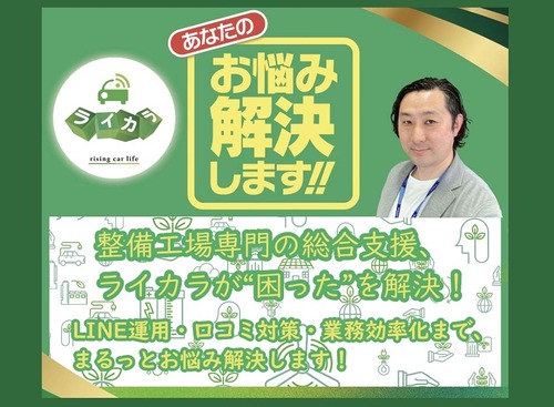 ライカラ、整備工場のリアル店長が発案「業務効率化ツール」でAIも導入【AA東北2025＆AA九州2025】 画像