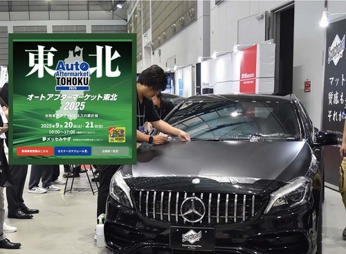 防錆剤や純水器、コーティング剤、PPFなどディテイリング関連が仙台に大集結! 9/20-21「オートアフターマーケット東北2025」 画像
