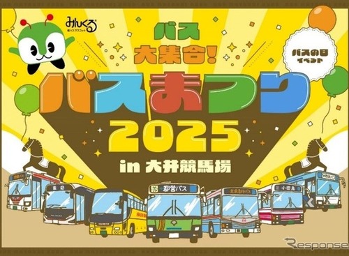 バスまつり2025、都営バスなど7社局が集結…大井競馬場で9月27日開催 画像