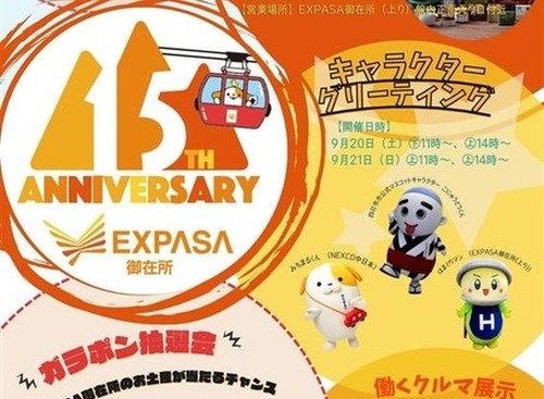 東名阪道「EXPASA御在所」、開業15周年祭を9月13-21日開催…限定グルメや特別イベント用意 画像