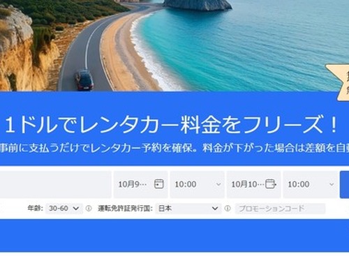 海外レンタカー予約「QEEQ」、1ドル前払いで予約確保可能に 画像