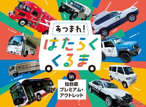 「はたらくくるま」が仙台泉プレミアム・アウトレットに、過去最多の19台集結…9月27日 画像