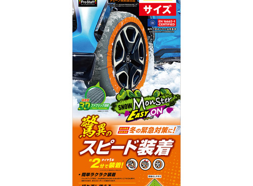 タイヤ1本あたり約2分で装着できる! 布製タイヤチェーンの新作「スノーモンスター・イージーオン」発売 画像